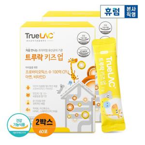 휴럼 트루락 키즈업 2박스/ 아이 어린이 유산균 비타민D 아연 함유