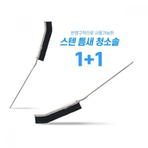 스텐 틈새 청소솔 1+1 구성