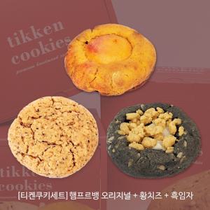 티켄 르뱅 수제 햄프오리지널 황치즈 흑임자 쿠키 세트