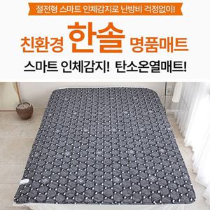 한솔의료기 인체감지 프리미엄 활성탄 전기 탄소매트 A타입 (싱글)105x200cm