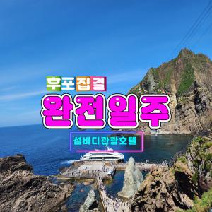 [후포 출발]울릉도 2박3일 고품격 패키지여행 노옵션 노팁 섬바디호텔-개별집결
