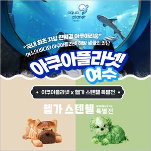 [여수] 아쿠아플라넷 여수-입장 공통권(구매 후 익일~11/30)