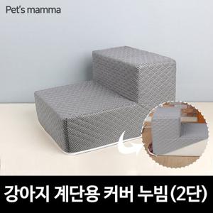 [펫츠맘마] 강아지계단용 교체형커버 누빔 - 2단