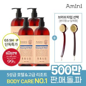 아미니 홈스파 오일워시4종 400ml×4(선택)+바디브러쉬(선택)