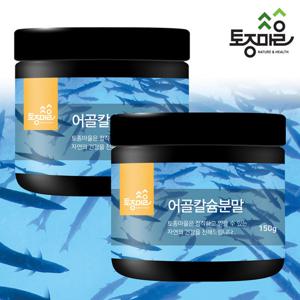 [토종마을]뉴질랜드산 어골칼슘 분말 150g X 2통(생선뼈 100%)