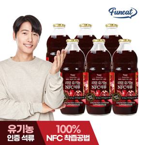 퍼니트 리얼 유기농 NFC 석류 주스 원액 석류즙 1000ml x 6병