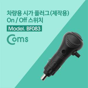 Coms 제작용 차량 시거 플러그 시거잭 X ( 2매입 )