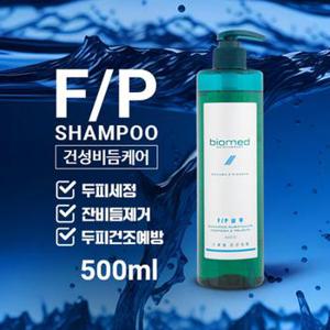 바이오메드 헤어테라피 포르로라 프루리토 FP삼푸 500ml - 건성비듬/두피관리샴푸