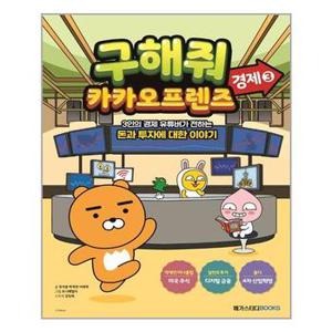 구해줘 카카오프렌즈 경제 3  메가스터디북스  추천도서_P317869711