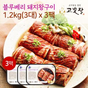 [고빚장]블루베리 양념 돼지왕구이세트 1.2kg x 3팩 (총3.6kg)