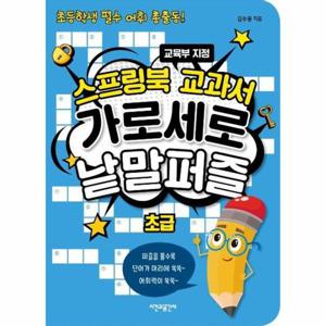 [이노플리아]스프링북 교과서 가로세로 낱말퍼즐 ： 초급 - 초등학생 필수 어휘 총출동