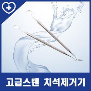 [의료용] 고급스텐 치석제거기