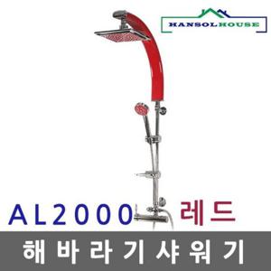 해바라기샤워기 AL 레드2000