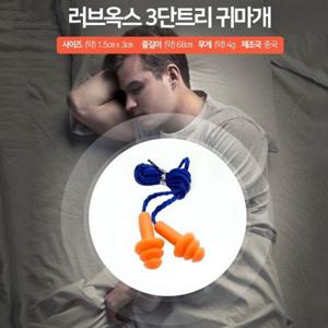 러브옥스 3단트리 귀마개 수면 소음귀마개