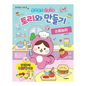 토리와 만들기 소꿉놀이 - 말랑말랑 꼬물꼬물