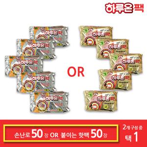 하루온팩 손난로핫팩 50개 or 붙이는핫팩 50개