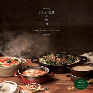 사계절 맛있는 솥밥 보양식 - 고단백 솥밥과 보글보글 찌개