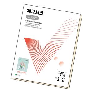 체크체크 중학 국어 교과서편 천재 노미숙 1-2 (2024년용) 책 도서 문제집