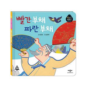 빨간 부채 파란 부채 (별하나 책하나 전래 동화)