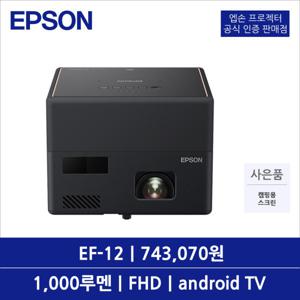 EF-12 빔프로젝터 1000루멘 FHD 안드로이드TV 야마하스피커 오토키스톤 미니빔