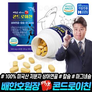 배한호원장 명작 콘드로이친 12개월분 저분자 상어연골 칼슘 마그네슘 배한호 콘드로이친 상어 연골