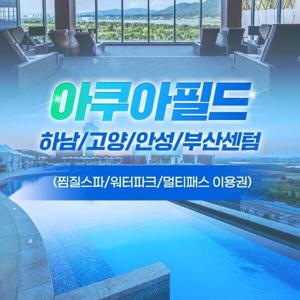 |최대 20%할인| 아쿠아필드 전지점 특가/워터파크/찜질스파/센텀스파랜드(~10/31)