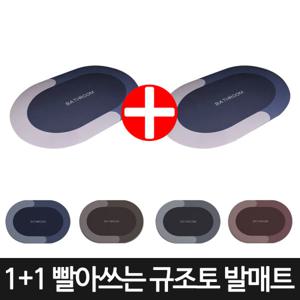 1+1 빨아쓰는 다용도 욕실 화장실 주방 싱크대 미끄럼방지 규조토 발매트