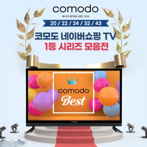 코모도 20형 LED HDTV 22인치TV 24인치TV 32인치TV 43인치TV 소형 가성비 TV