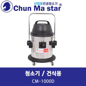 천마 청소기 CM-1000D 40L 건식용 업소용청소기 사무용청소기 산업용청소기 현장용청소기