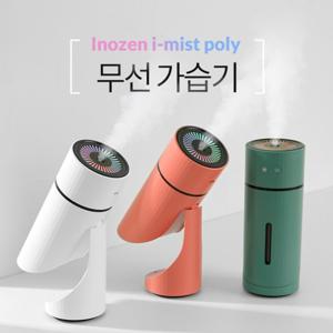 이노젠 I-Mist 폴리 90도 각도조절 LED 탁상용 무선 가습기 260ml