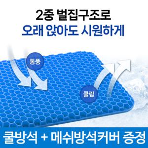 시원한 여름 통풍 쿨링 벌집구조 젤리 직장인 학생 자동차 차량용 의자 쿠션 고탄력 통기성 쿨방석