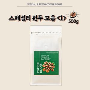 전주커피공장 스페셜티 원두 모음집 1 500g 추가구성에서 원두를 꼭 선택해주세요 :)