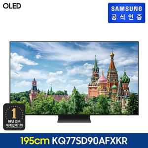 삼성 OLED TV KQ77SD90AFXKR 195cm_스탠드형