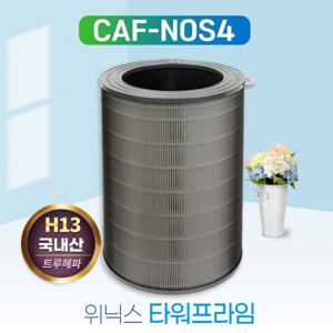 국산 위닉스 타워 프라임 CAF-N0S4 필터 프리미엄