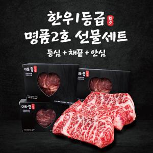 한우1등급 선물세트 3종 x각400g (등심/채끝/안심)