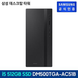 삼성 데스크탑 타워 DM500TGA-AC51B