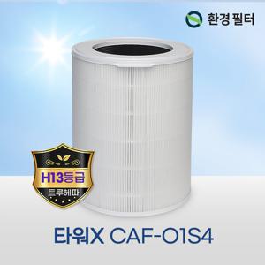 위닉스 타워X CAF-O1S4 호환필터 프리미엄