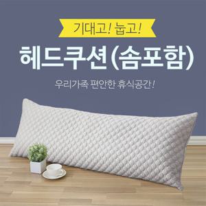 [아이닉스] 기대고 눕고~편안한 헤드쿠션(솜포함) 등쿠션/롱쿠션