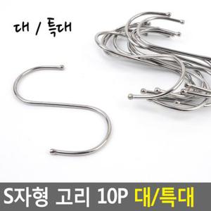 S자형 고리 10P 대/특대 대형S자고리 S고리 S걸이 후크 캠핑고리 다용도걸이 옷걸이 다이소