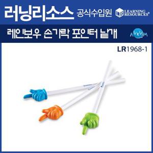 러닝리소스 레인보우 손가락포인터 낱개/LR1968-1