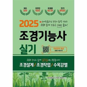 2025 조경기능사 실기 초단기 합격 : 유튜버 파이팅혼공TV 무료인강 제공