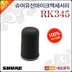 슈어 유선 마이크 액세서리 Shure RK345 윈드스크린