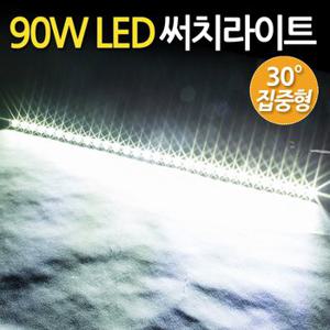 90W LED 써치라이트 스틱 집중형/ 서치라이트 작업등 안개등 화물차 후미등 후진등 차량용 자동차 써치등 집어등 해루질 고출력 고휘도