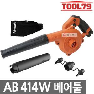 아임삭 AB414W 베어툴 충전 송풍기 [연장노즐,튜브노즐 포함]14.4V 브로워 블로워