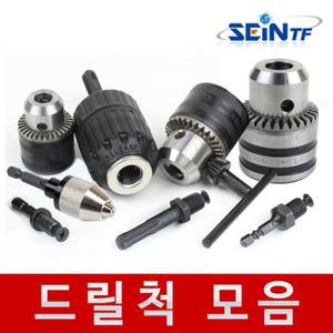 드릴척 키척 키레스척 10mm 13mm 전동드릴 어댑터 아답터 임팩 해머 SDS드릴척 드릴척키 함마