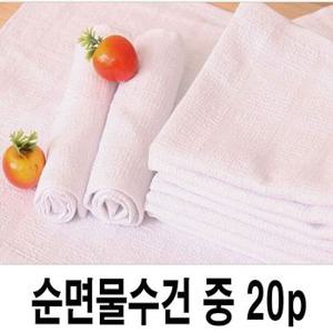 순면물수건 중 20p 물수건 행주 타올 업소용행주 손수건 수건