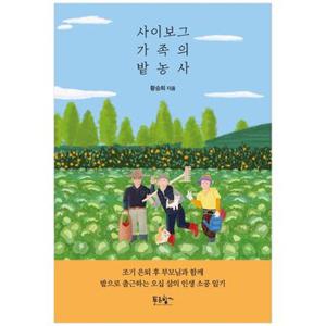 사이보그 가족의 밭농사  조기 은퇴 후 부모님과 함께 밭으로 출근하는 오십 살.._P336064909