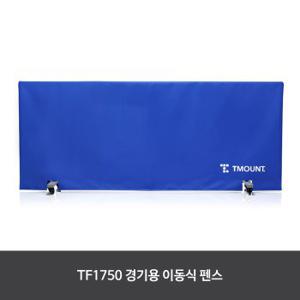 티마운트 TF1750 탁구 펜스