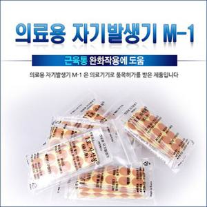 의료용 자기발생기 M-1 (50개입)  자석파스 근육통완화 동전패치