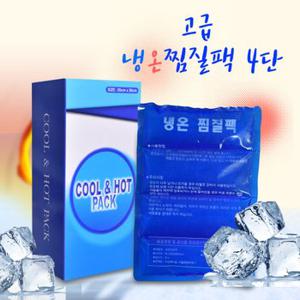 냉온찜질팩 4단 /쿨팩/핫팩/아이스팩/고급찜질팩